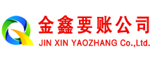 五通桥金鑫讨债公司